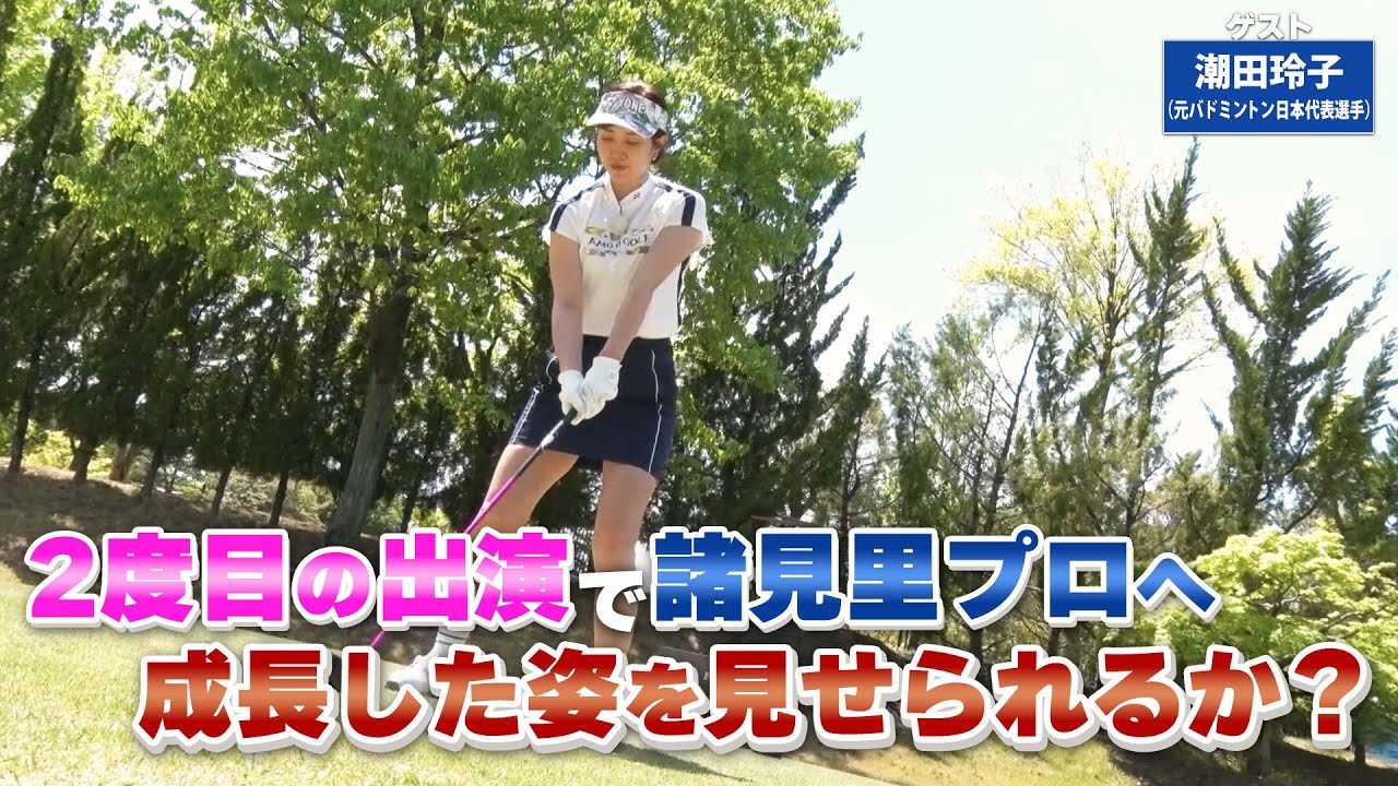 【BS11】左足上がりの正しい重心位置「諸見里しのぶ 実践 ゴルフテク！」第106回 【ゲスト：潮田玲子】見逃し配信（6月11日放送分）