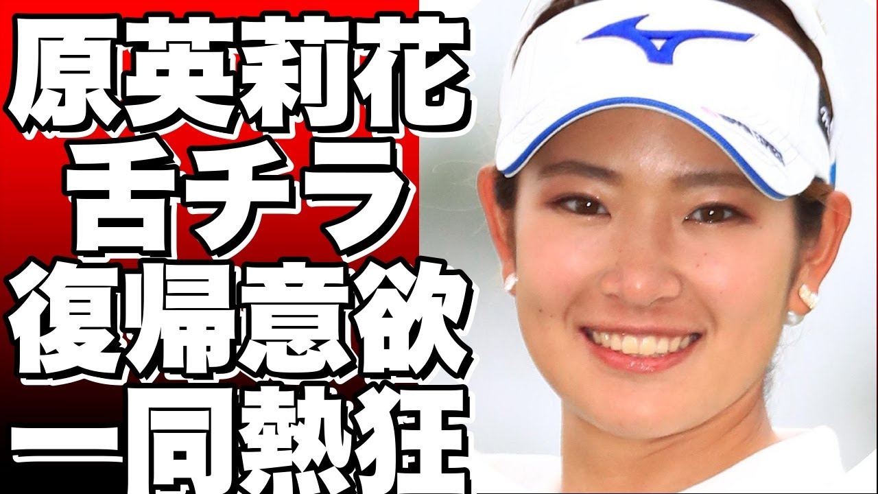 原英莉花がインスタで舌チラ動画を公開！ゴルフ復帰への意気込みとは？