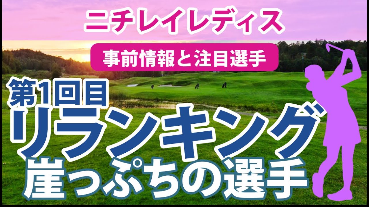 2023 ニチレイレディス 見どころ 西村優菜 鶴岡果恋 木下彩 奥山友梨 河本結 第1回目リランキングが決まる!!