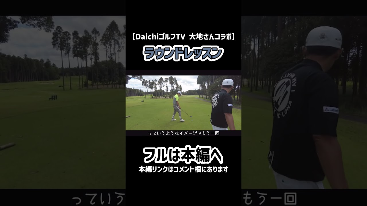 【ゴルフ】大地さんコラボでラウンドレッスン！#ゴルフ #shorts #矢野東