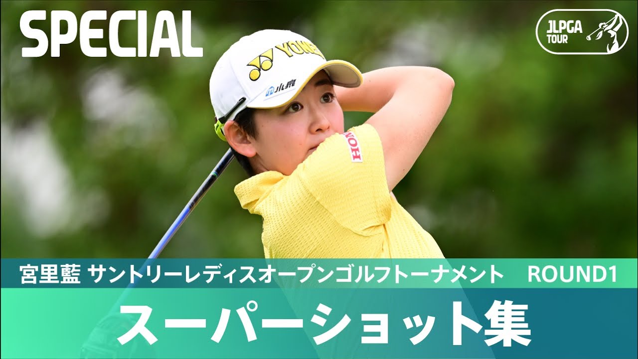 【Round1】スーパーショット集！｜宮里藍 サントリーレディスオープンゴルフトーナメント