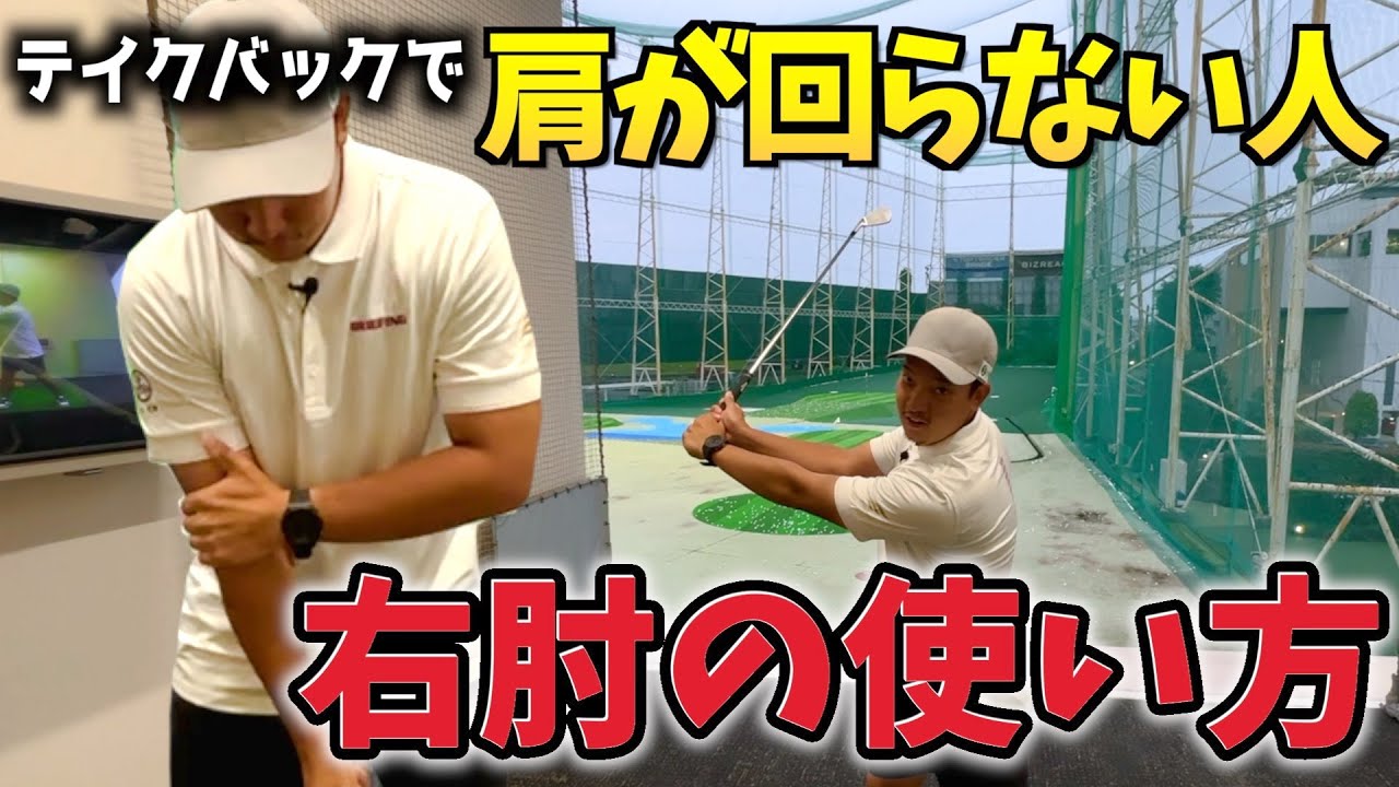 『トップの作り方は四角形を壊さない！？』最初に覚えるべきテイクバック〜トップまでの基本