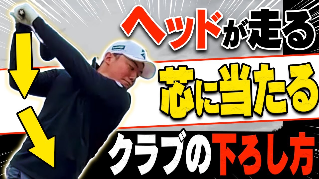 【ドライバー】知るだけで上手くなる！◯◯に落とすイメージで振るとジャストミートして飛びます。【清水大成】【#1】【進藤がゆく】【進藤大典】【かえで】