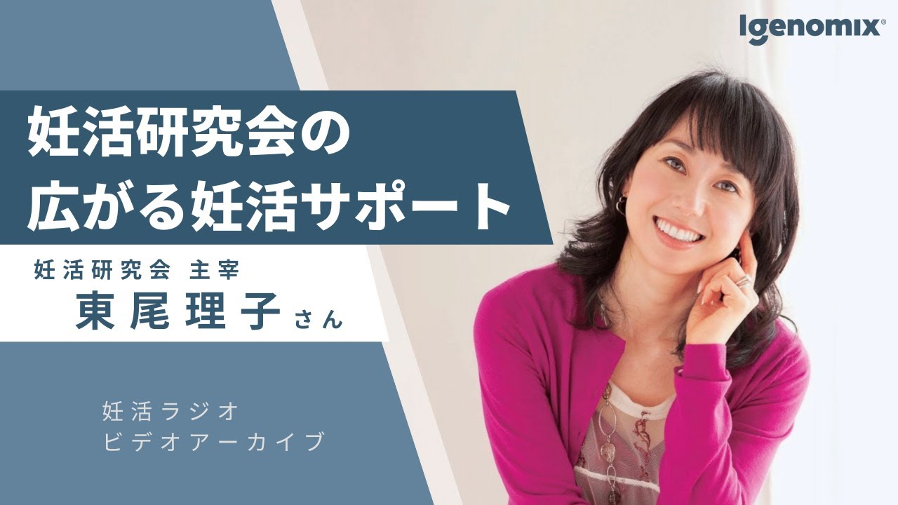 妊活研究会の広がる妊活サポート 妊活研究会・主宰 東尾理子さん【妊活ラジオ／アイジェノミクス／不妊治療】