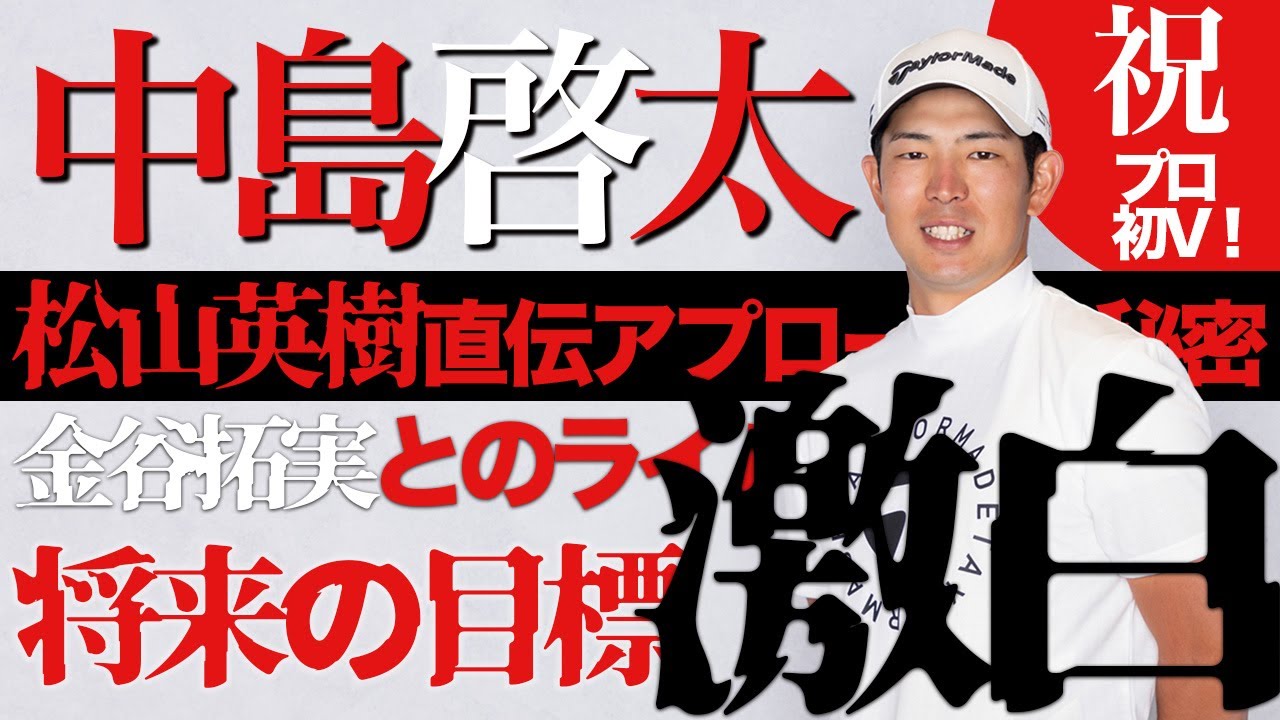 【祝プロ初V】中島啓太がALBAだけに語った松山英樹直伝アプローチとは？金谷拓実への思いも激白【有料級】