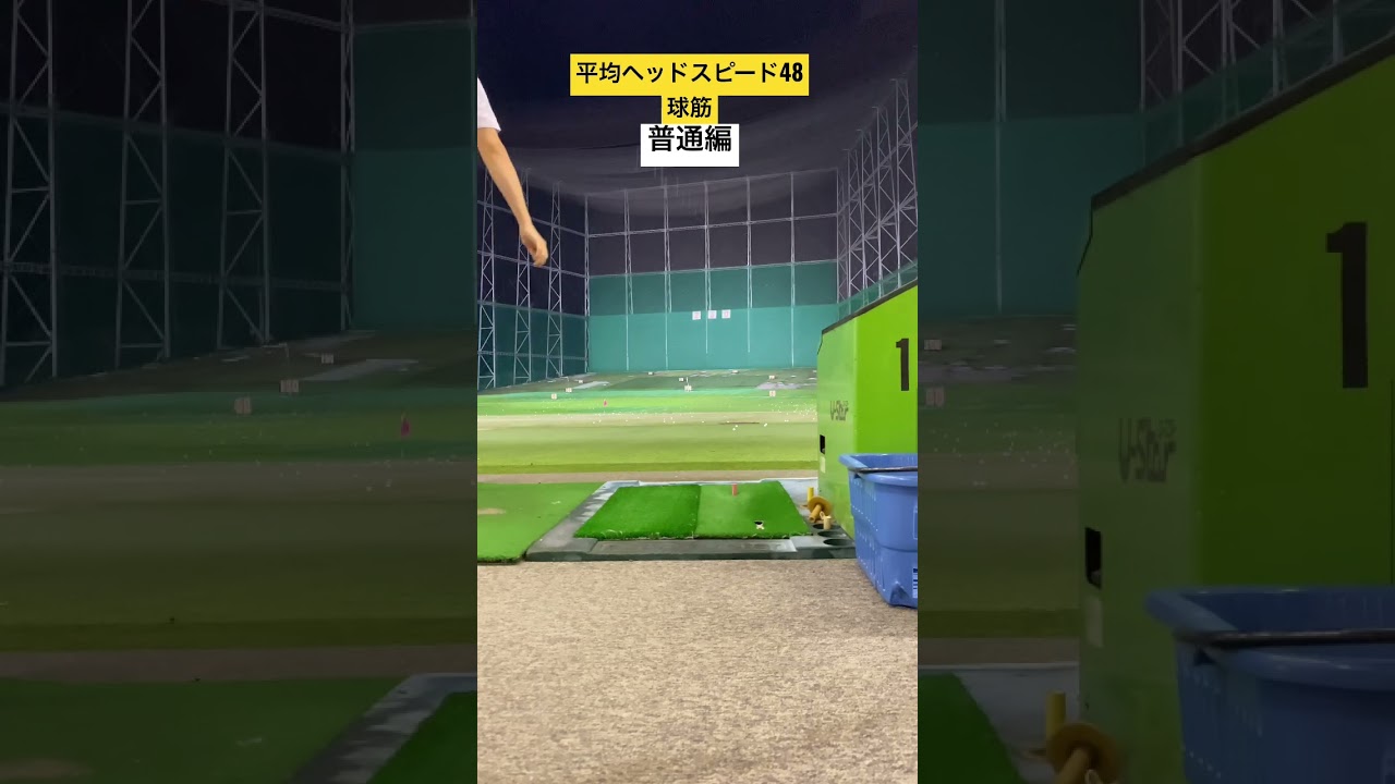 平均ヘッドスピード48の球筋。#golf #tigerwoods #ゴルフ #タイガーウッズへの道 #タイガーウッズ #ゴルフレッスン #shorts