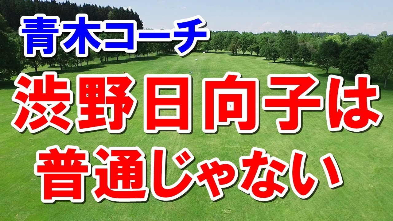 渋野日向子のスイングについて　青木コーチ「あの人普通じゃない」