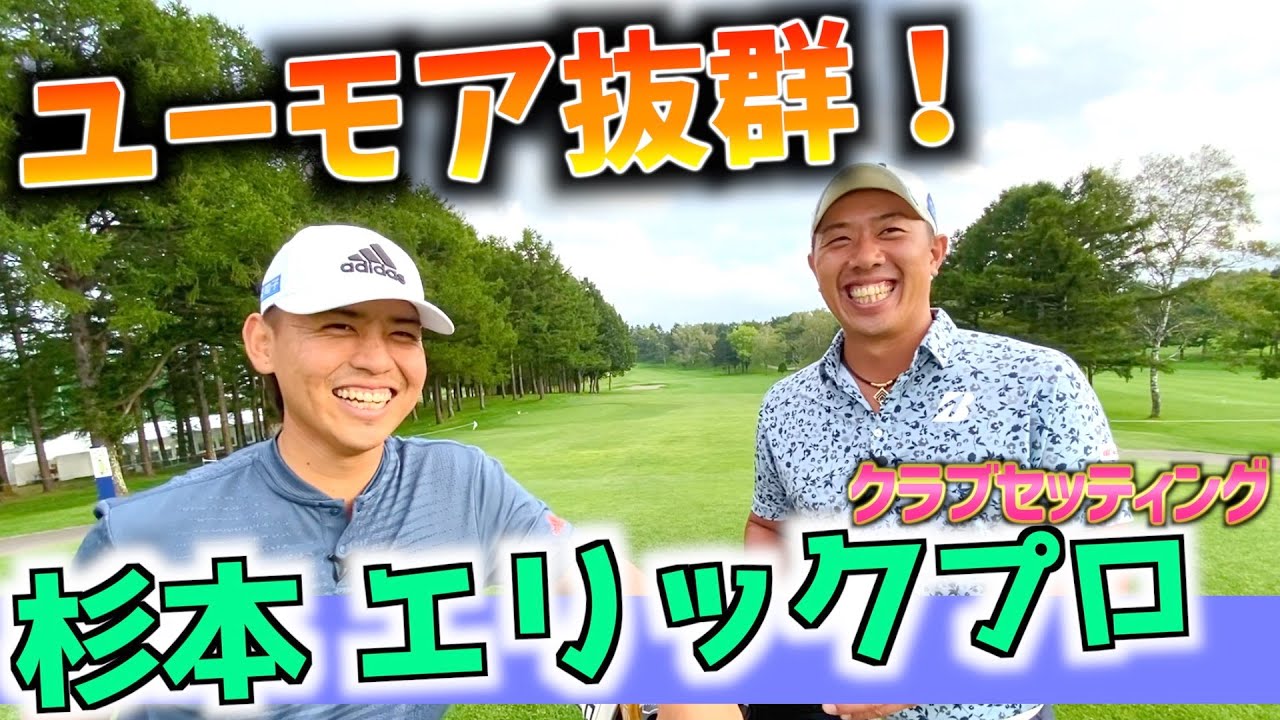 『杉本エリックプロ』アメリカンジョーク連発！超シンプルスイングの海外育ちゴルファーのクラブセッティング