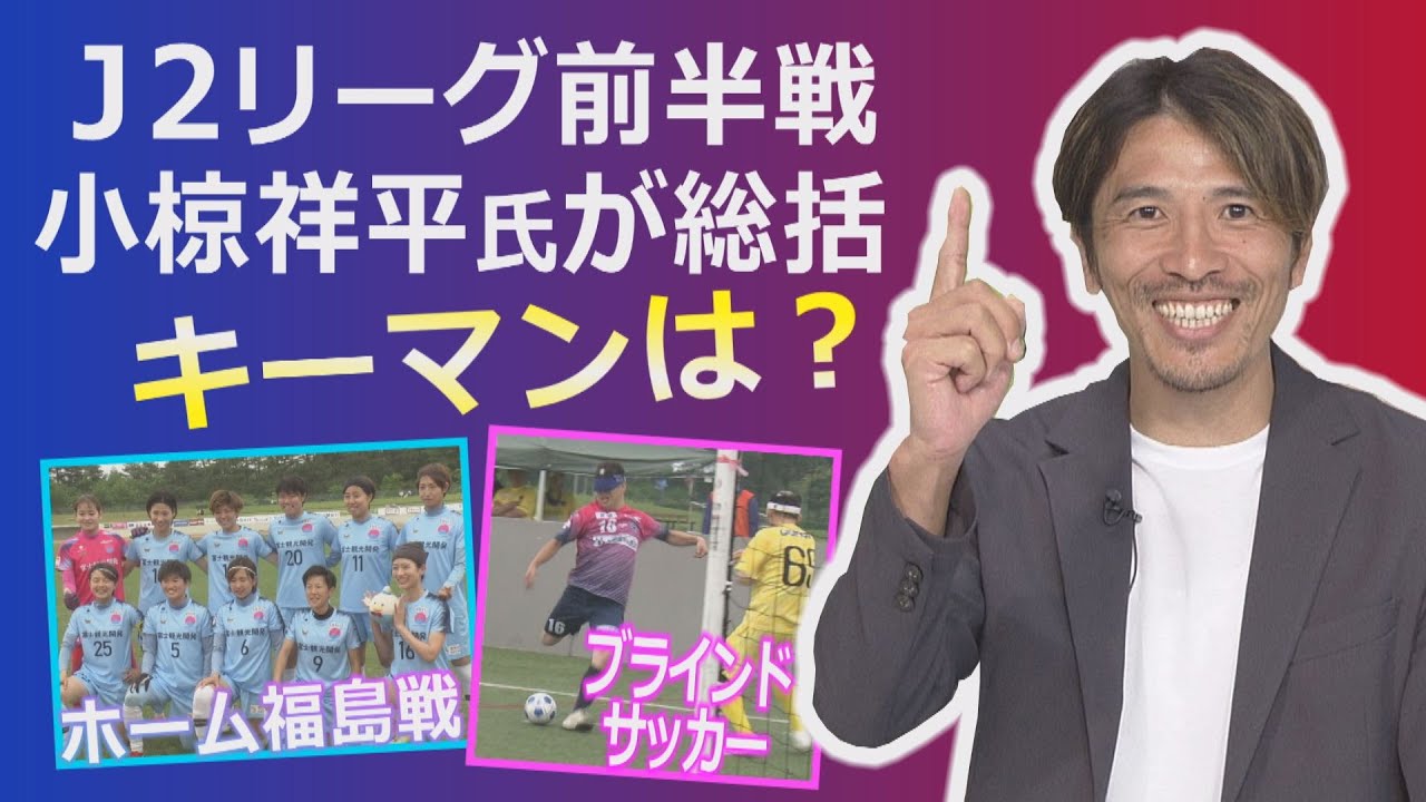 【YBS】 KICK OFF! YAMANASHI #12（日）ヴァンフォーレ甲府 小椋祥平氏　前半戦を総括！ブラインドサッカー 中日本リーグに挑む（2023年6月11日OA）