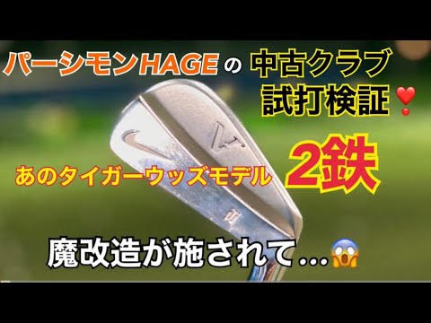 あの『タイガーウッズモデル』の 2番アイアンを試打検証❣️ ただ…普通の2鉄じゃないのよ😁