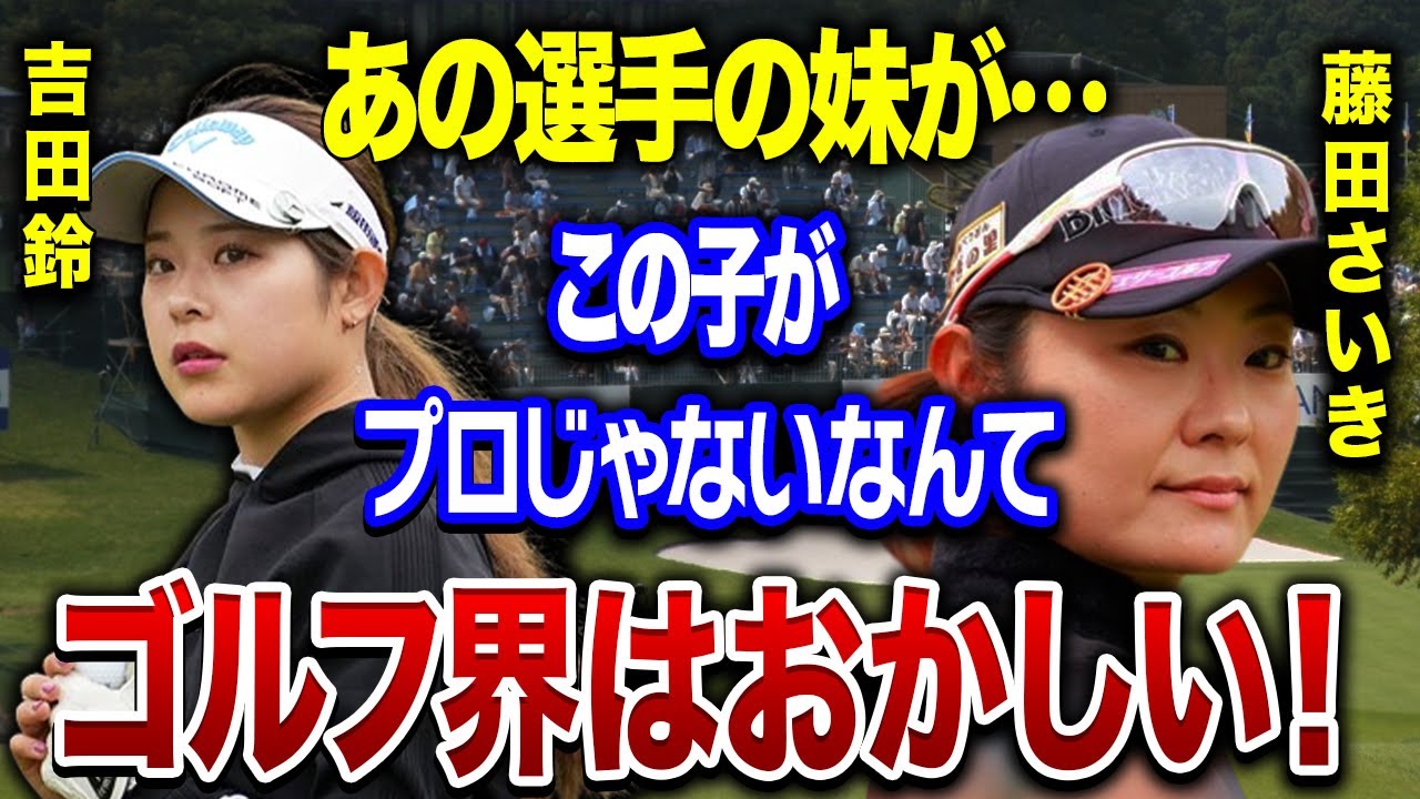 吉田優利の妹【吉田鈴】が果たしたメジャー初優勝にあの人物が大絶賛！！「この子はプロじゃないとおかしい…」未だにプロになれない悲しすぎる理由とは…。コーチとの秘密の関係がヤバすぎる…！！