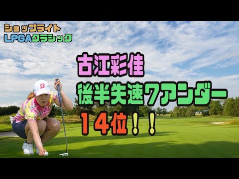 古江彩佳 惜しい！後半失速14位！！ショップライトLPGAクラシック