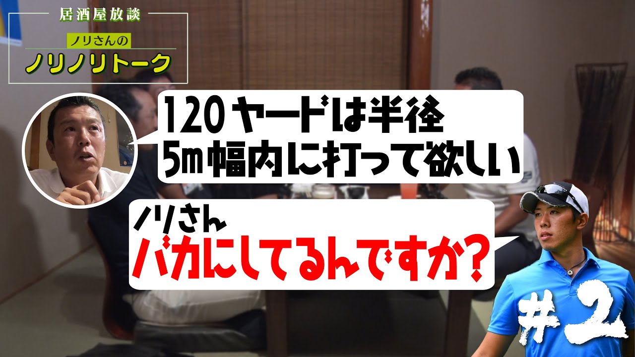 プロキャディ最多の38勝を誇る【清水重憲】の居酒屋放談ノリさんのノリノリトーク  PART4【2話】＜全6話＞ミスターポジティブ堀川未来夢プロの面白話が続々！