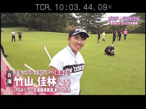 ８月【ゴルフサバイバル】竹山佳林選手「１球当たったら表現しきれないぐらい嬉しくて今も」
