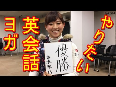 香妻琴乃は書道もすごい！来年はヨガと英会話にも意欲【国内女子ゴルフ】