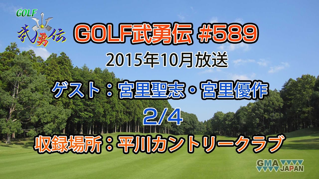 「GOLF武勇伝」第589話（宮里聖志、宮里優作 2/4）