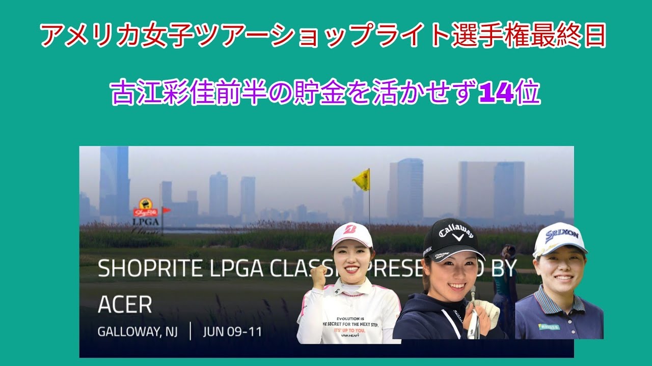 アメリカ女子ツアーショップライト選手権最終日。古江彩佳前半5バーディも後半3連続ボギー等で伸ばせず14位。