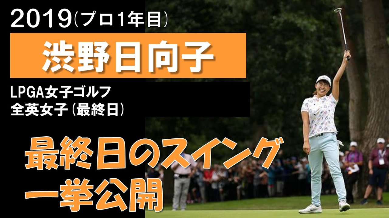 【渋野日向子】2019全英女子オープンの4日間のスイングまとめ Smiling cinderella Hinako Shibuno's shots