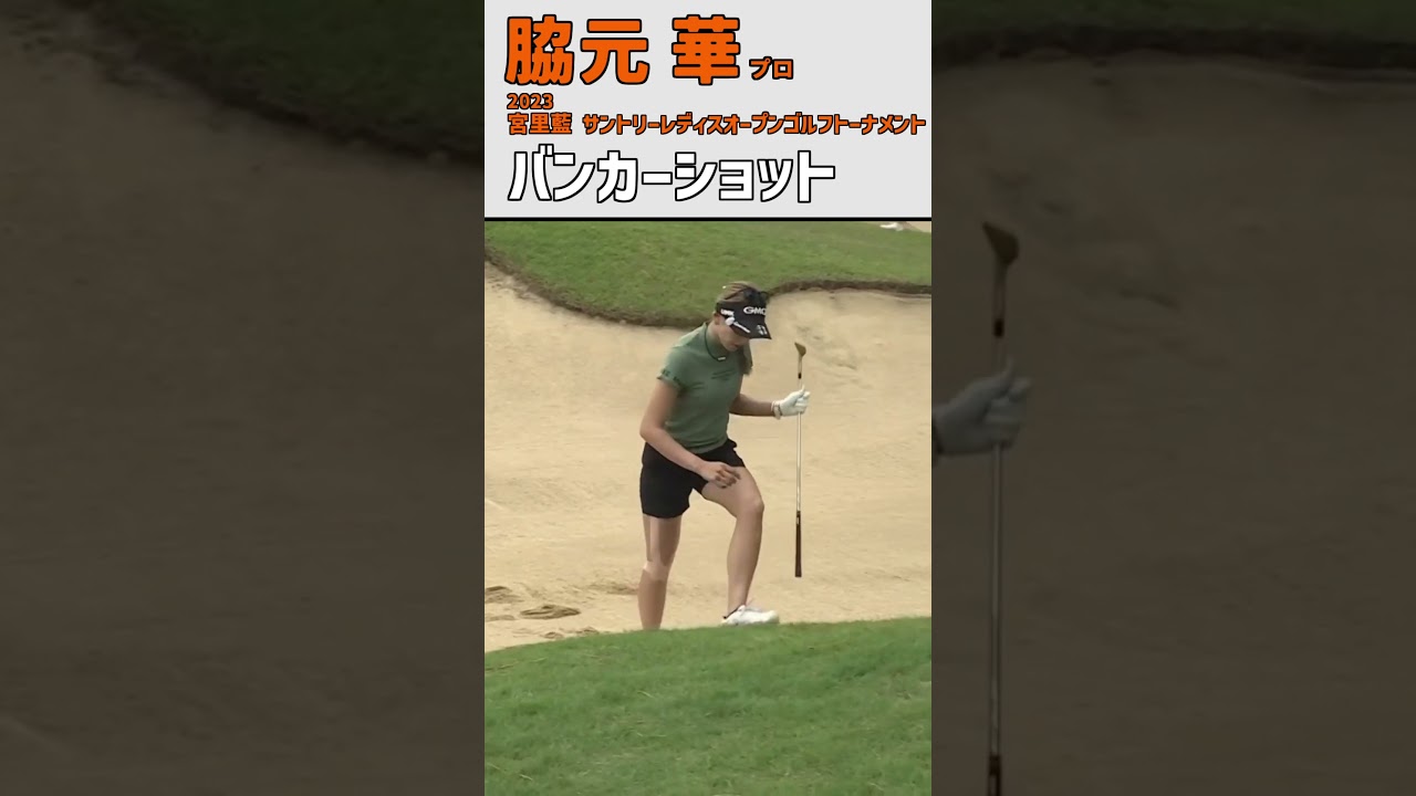 脇元華② バンカーショット｜自分の身長より高いバンカー‼｜スイング 女子プロゴルファー #shorts