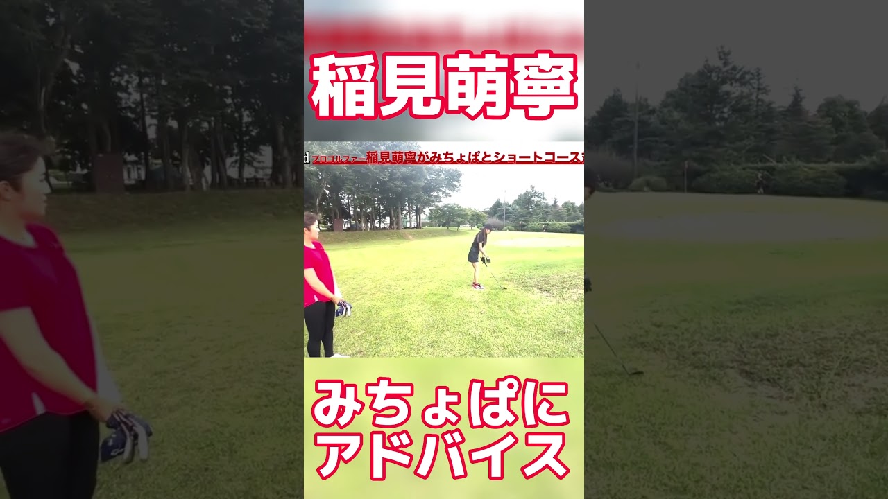 #54 みちょぱにアドバイスする稲見萌寧　#稲見萌寧 #ゴルフ #プライベート