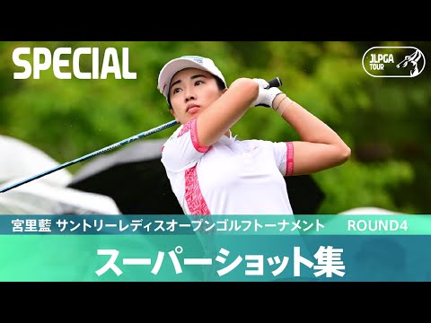 【Round4】スーパーショット集！｜宮里藍 サントリーレディスオープンゴルフトーナメント