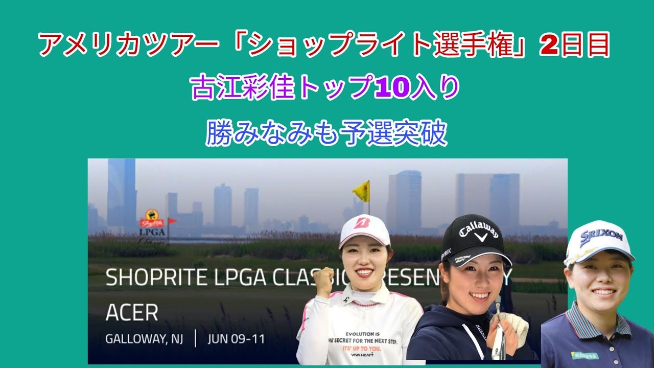 アメリカツアー「ショップライト選手権」2日目。古江彩佳3つ伸ばしてトップ10入り。初日不調の勝みなみも予選突破