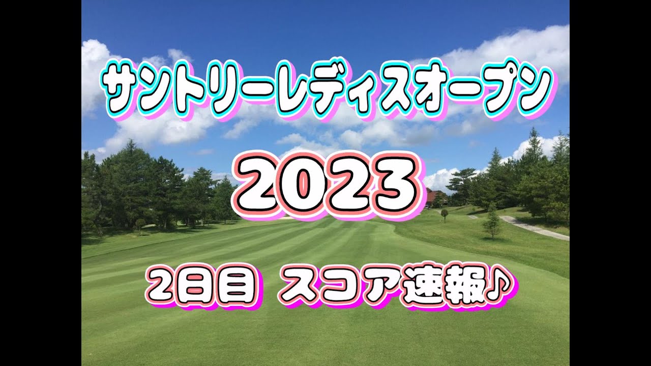 【スコア速報】宮里藍  サントリーレディスオープン 2023  2日目  途中経過【女子ゴルフ】