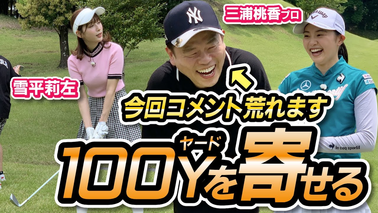 ＃5「今回コメント荒れます 100ヤードを寄せる」【ダイアン津田のバーディーチャンす～】