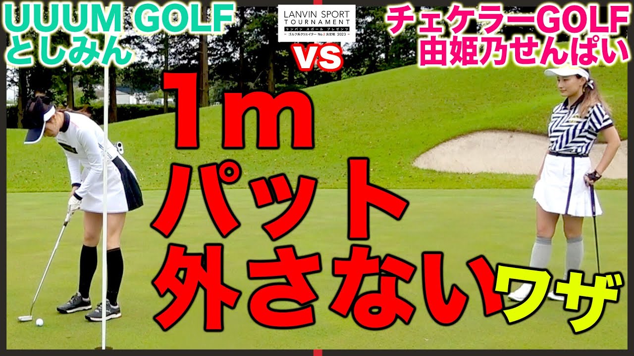 ショートパットを外す人必見！由姫乃せんぱいをとしみんが迎え撃つ！手に汗握る対決開幕！【ハイクラス1回戦】【前半】【ゴルフ系クリエイターNo.1決定戦】