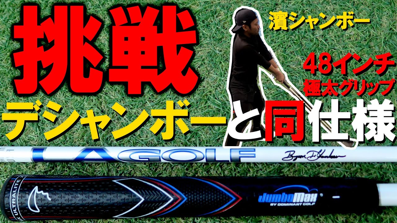 【デシャンボーと同仕様に挑戦】LAゴルフ TOUR AXS BLUE 60X Proto デシャンボシグネチャー ジャンボマックス グリップ US 花実と濱シャンボーが試打＆レビューゴルフ