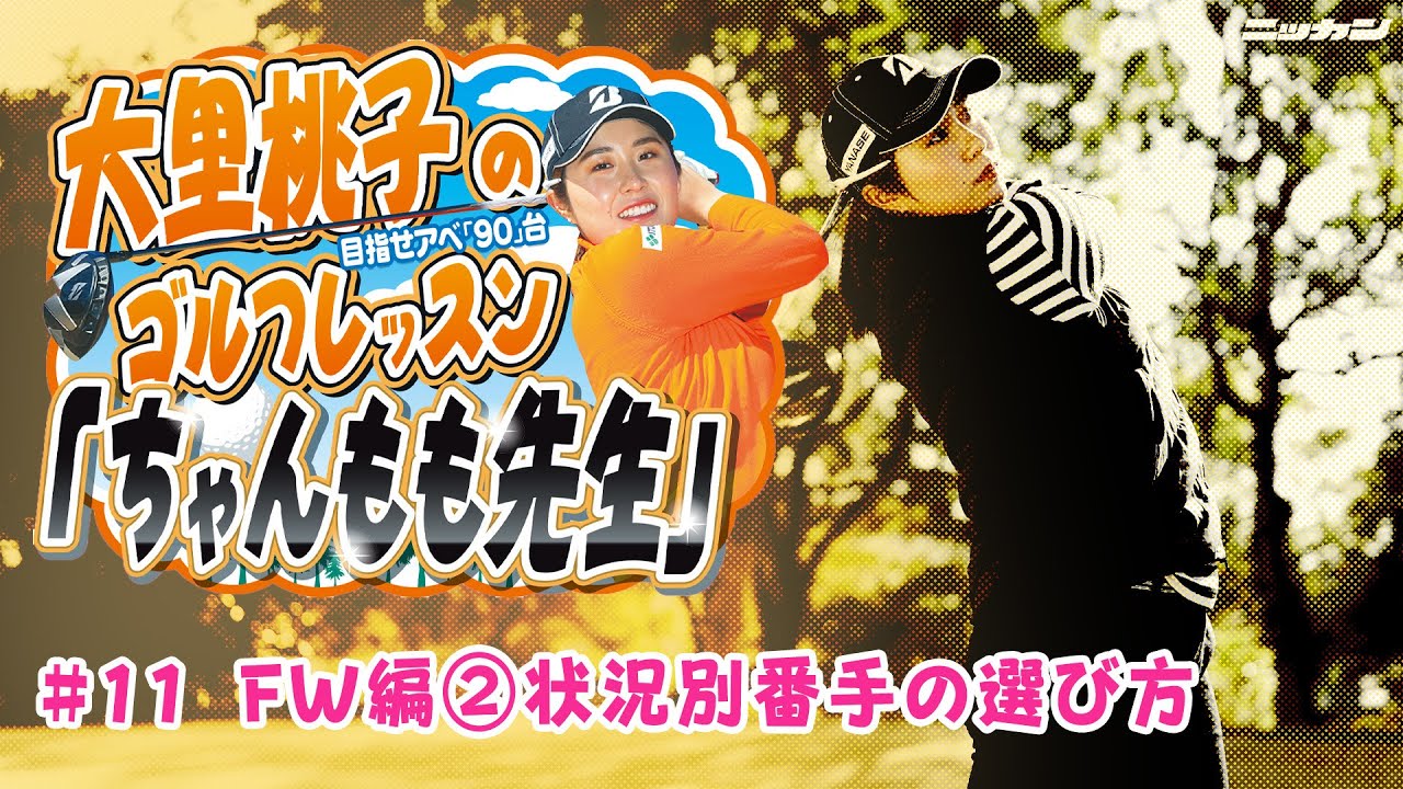 大里桃子のゴルフレッスン「ちゃんもも先生」目指せアベ「90」台＃１１「ＦＷ編②状況別番手の選び方」【日刊スポーツ】