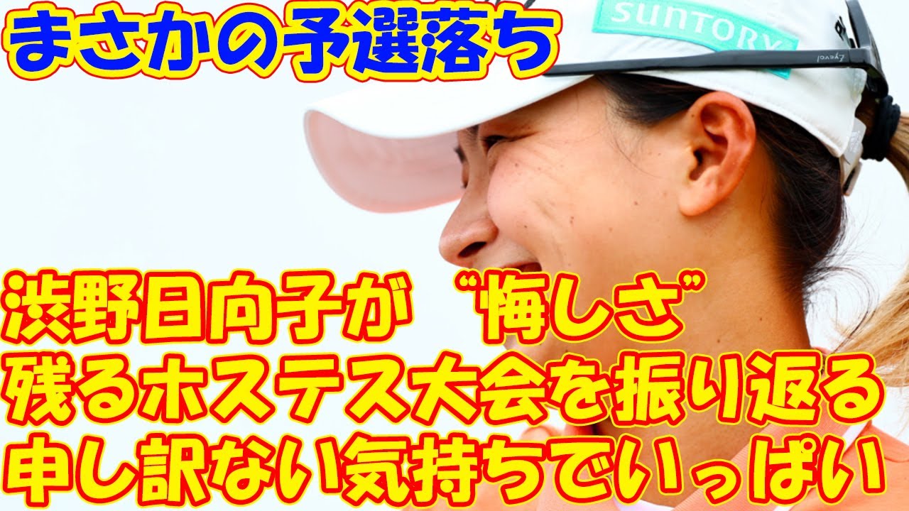 まさかの予選落ち…渋野日向子が“悔しさ”の残るホステス大会を振り返る 「申し訳ない気持ちでいっぱい」