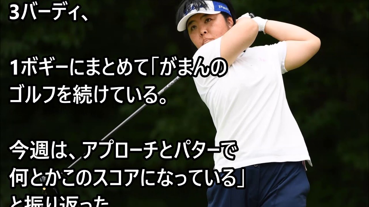 KKT杯バンテリンレディスオープン2018故郷で2541日ぶりのタイトルへ　不動裕理はトップと2打差で最終日