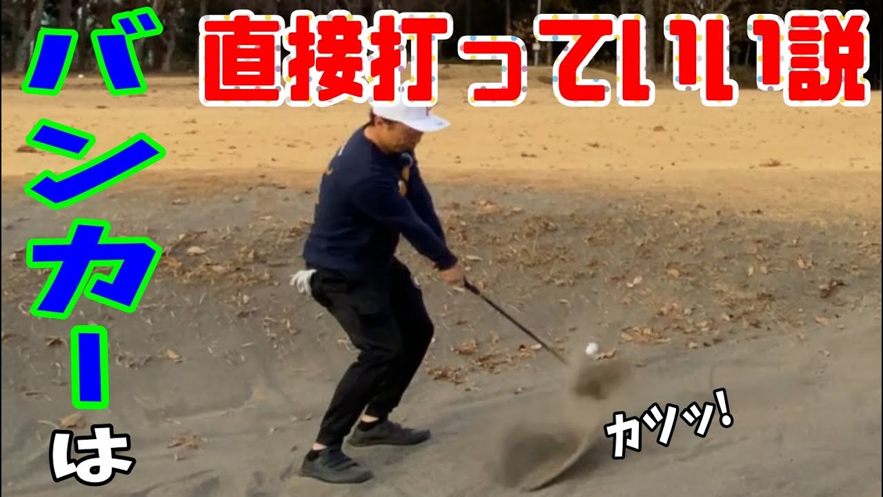 デシャンボー流 [96]　この打ち方ならバンカー失敗しませんから！