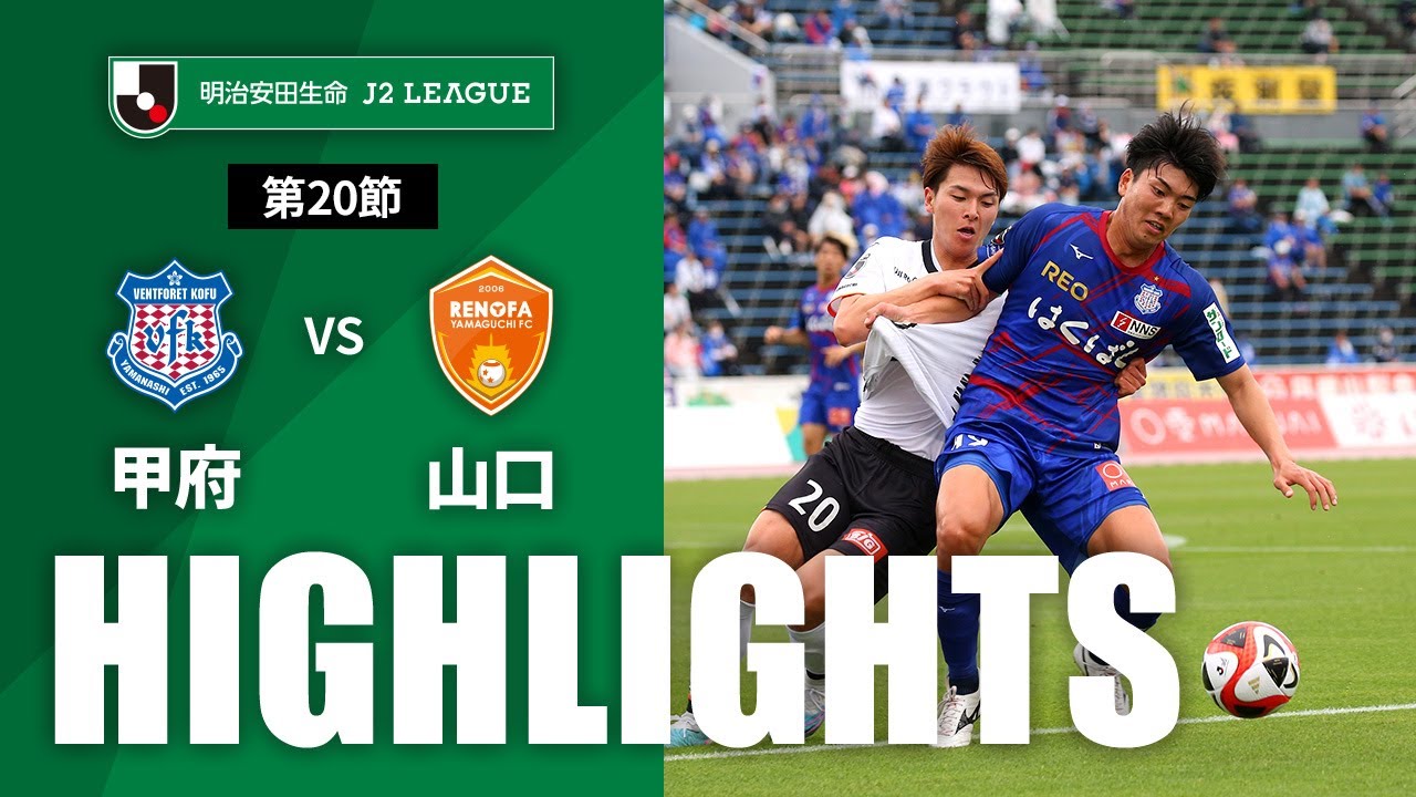 【公式】ハイライト：ヴァンフォーレ甲府vsレノファ山口ＦＣ 明治安田生命Ｊ２リーグ 第20節 2023/6/11
