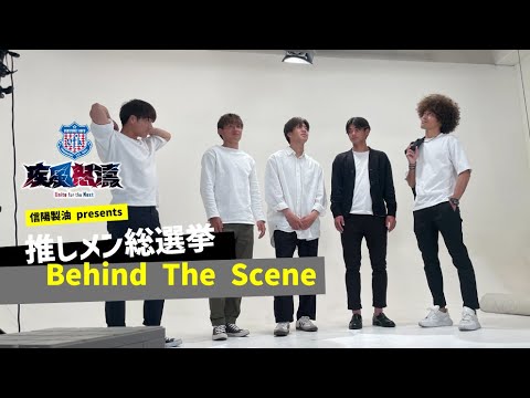推しメン総選挙2023 -Behind The Scene-