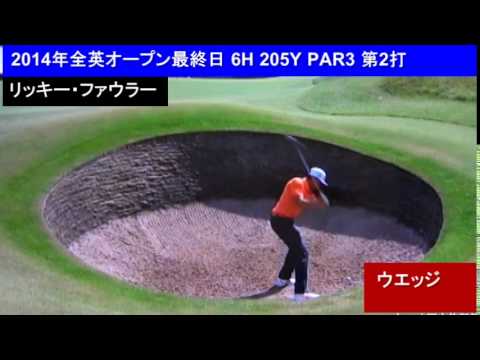 リッキー・ファウラー2014全英オープン バンガー 6H第2打（スローあり）