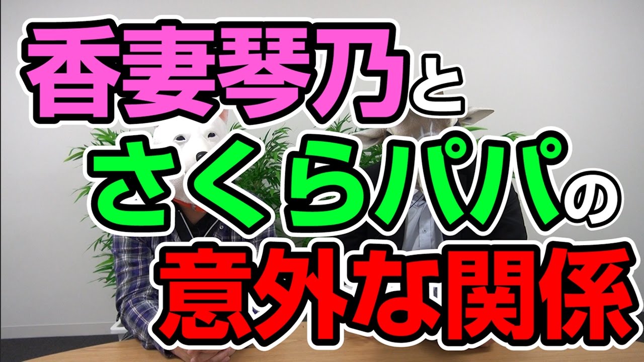 え！！香妻琴乃はさくらパパとそんな関係だったの！？#40