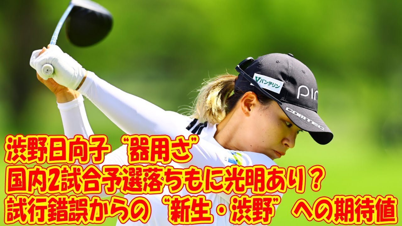 渋野日向子の国内2試合予選落ちも“器用さ”に光明あり？試行錯誤からの“新生・渋野”への期待値