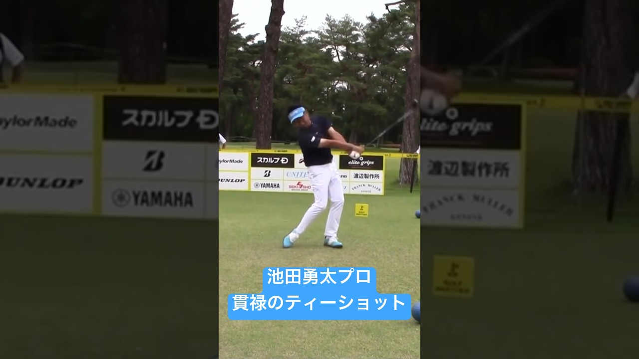 【切り抜き】池田勇太プロ 貫禄のティーショット