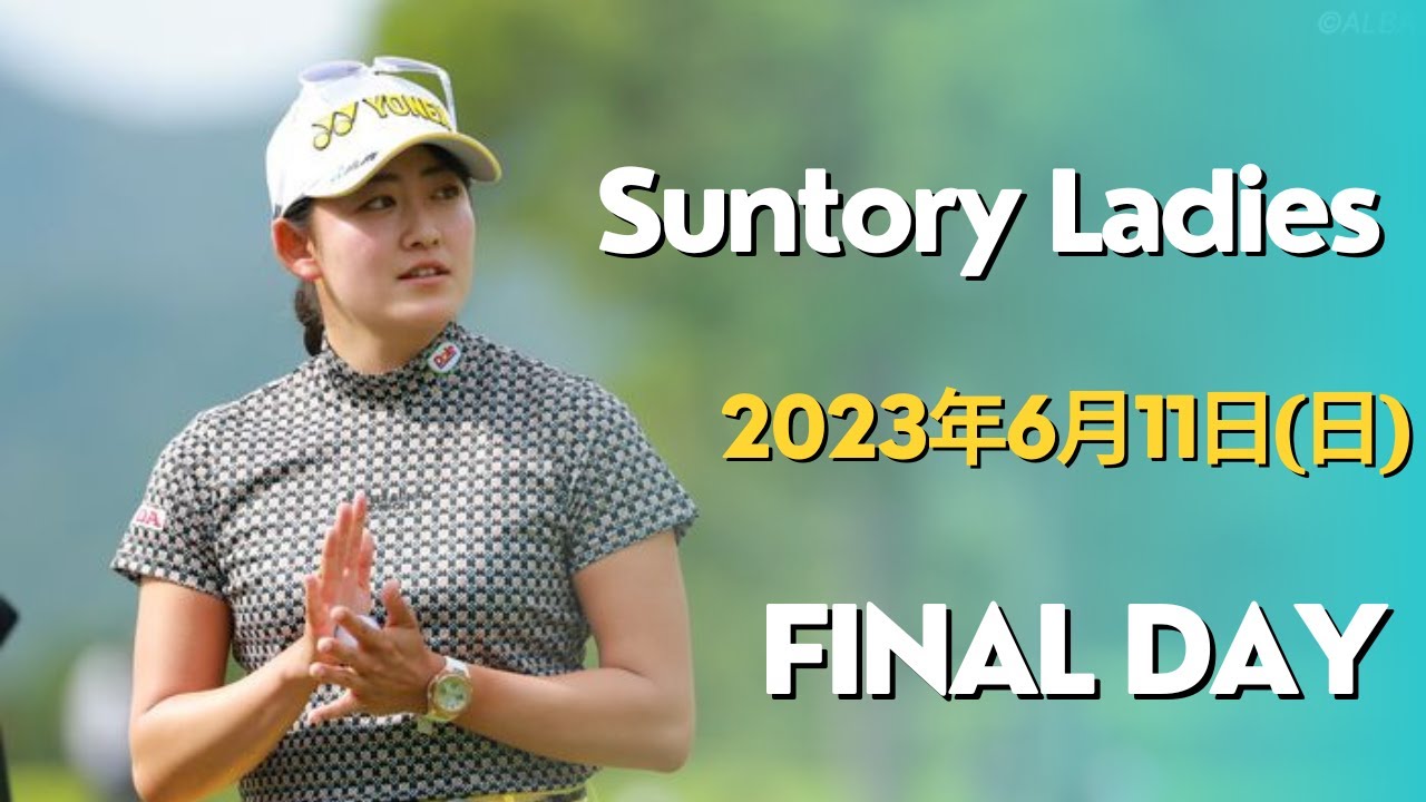 LIVE@//宮里藍 サントリーレディスオープンゴルフトーナメント2023 生放送 無料 Suntory Ladies Open 岩井千怜