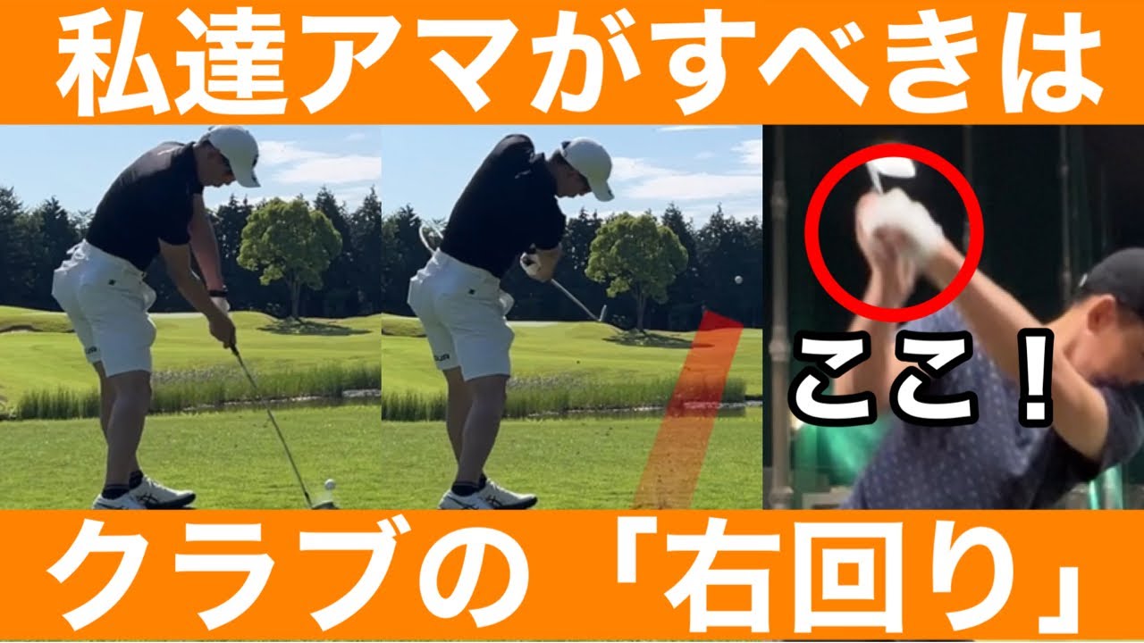 【ゴルフ】プロとアマ最大の差を発見！「右回り」の意識で飛んで曲がらない！