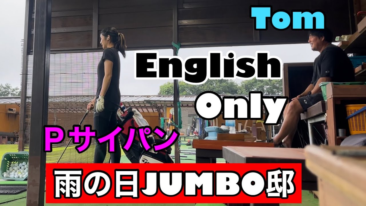 TomOZAKIのスイングチェック【雨のJUMBO邸】フェードを極めろ❗️