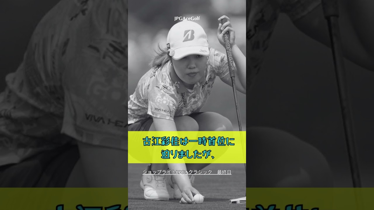️🎯【速報】古江彩佳14位️🏑首位に詰め寄るも終盤に失速😵😵
