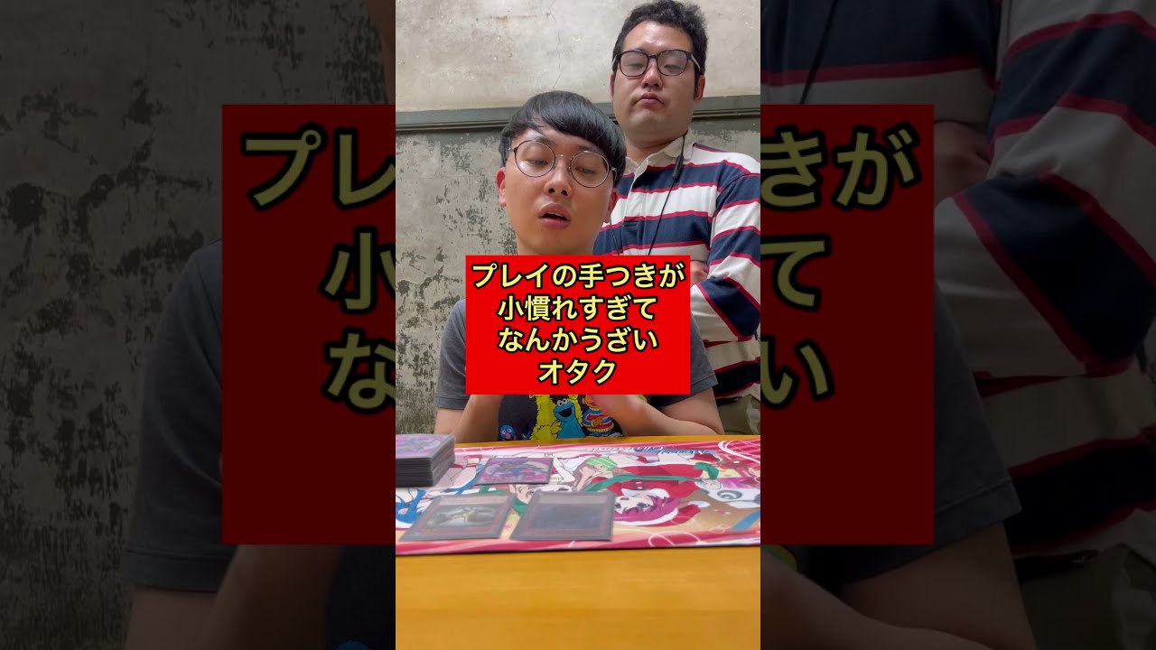 【オタクあるある】プレイの手つきが小慣れすぎてなんかうざいオタク【なかっさんと田辺】#shorts