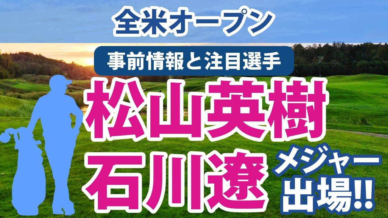 2023 全米オープン 見どころ 松山英樹 石川遼 桂川有人 永野竜太郎 出場!! タイガー・ウッズは欠場!! PGAツアーとLIVゴルフが和解!!