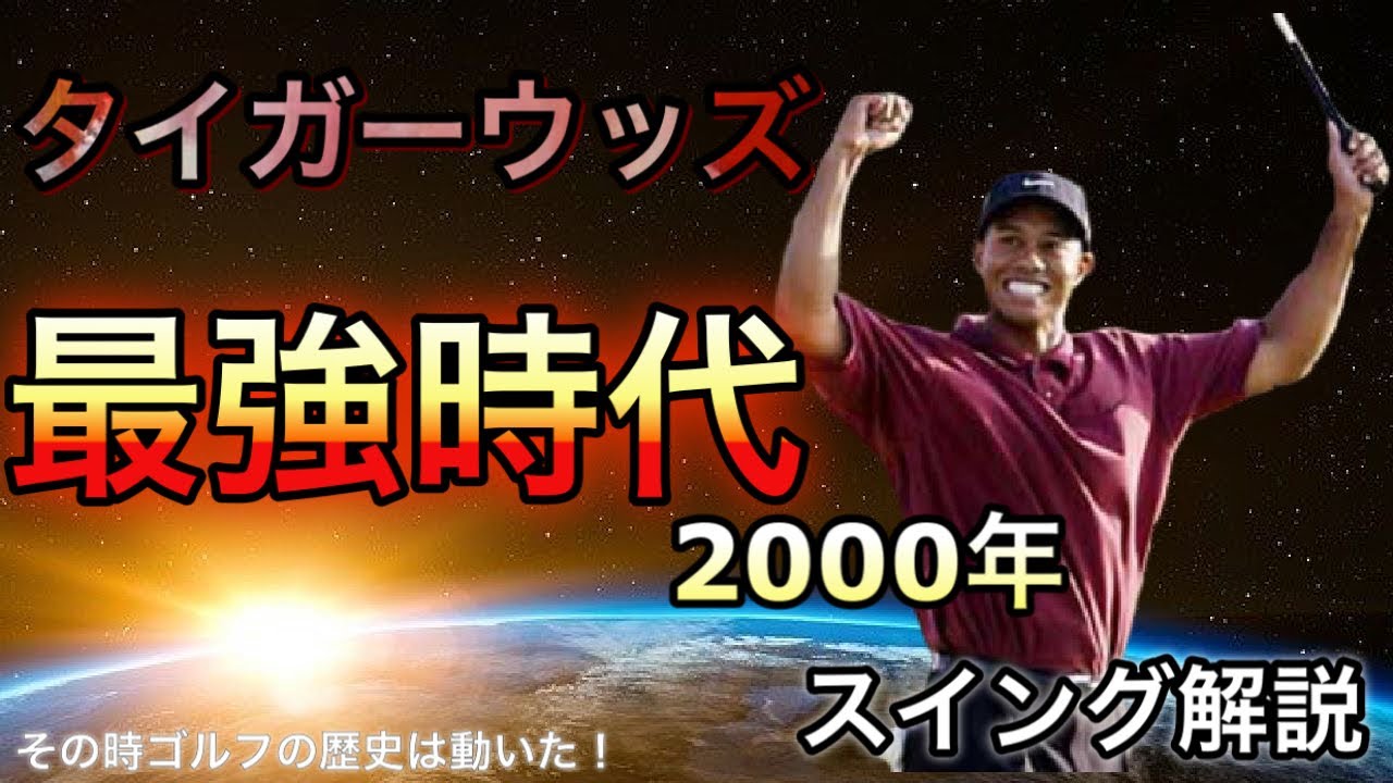 タイガーウッズ最強時代【タイガースラム達成】のスイング解説してみた！