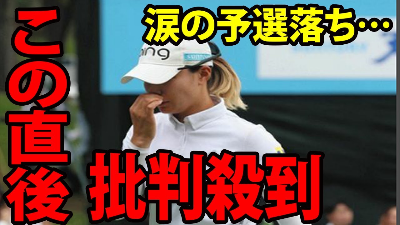 涙の予選落ち…渋野日向子に批判殺到‼️「だっせーな」「悔しいしかない」【女子ゴルフ】宮里藍サントリーレディスオープン第2日
