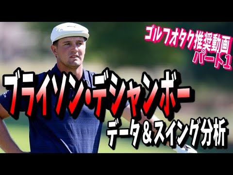 #180 ブライソン・デシャンボー　データ分析　その１