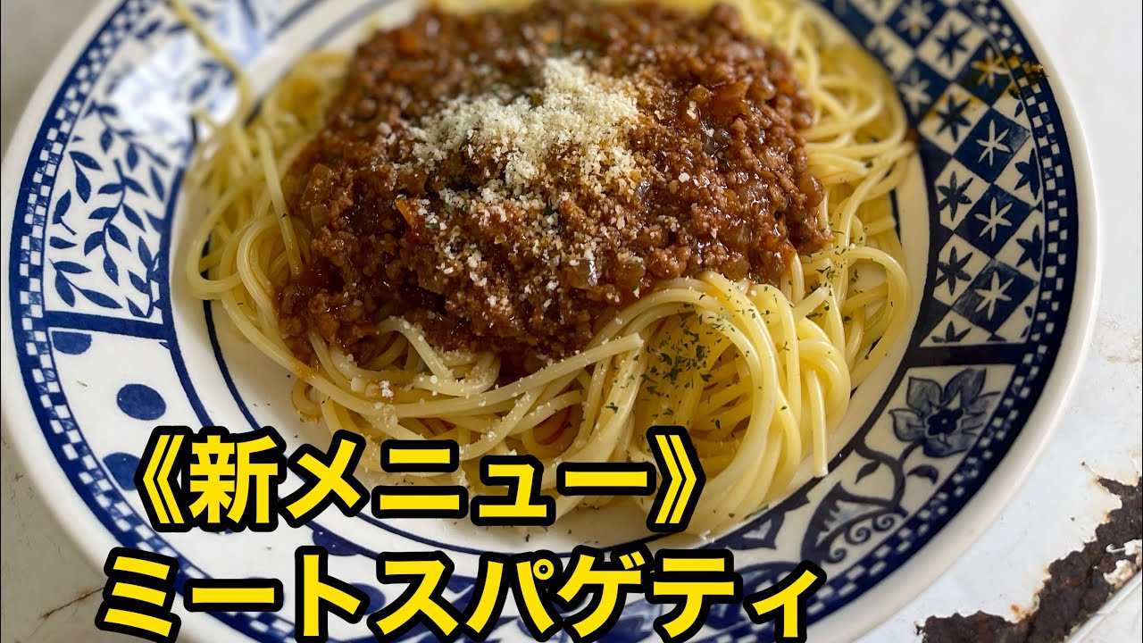 《新メニュー》JUMBO亭クッキング ミートスパゲティ